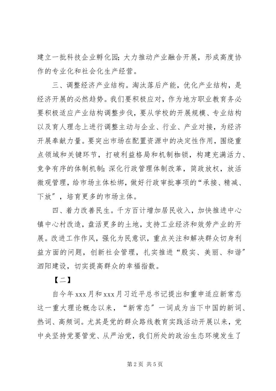 2023年新常态学习心得两篇.docx_第2页