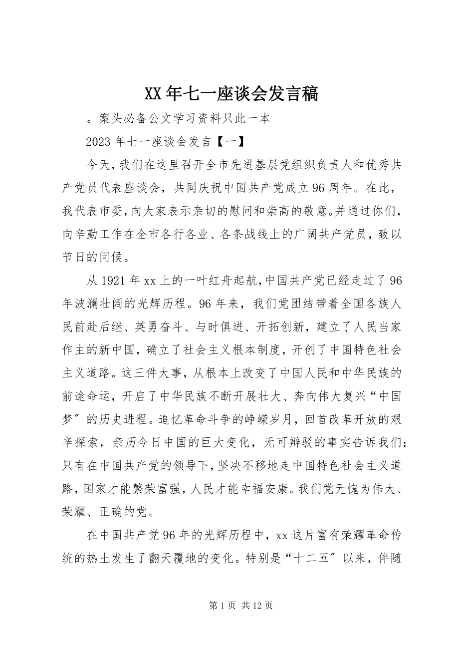 2023年七一座谈会讲话稿.docx_第1页