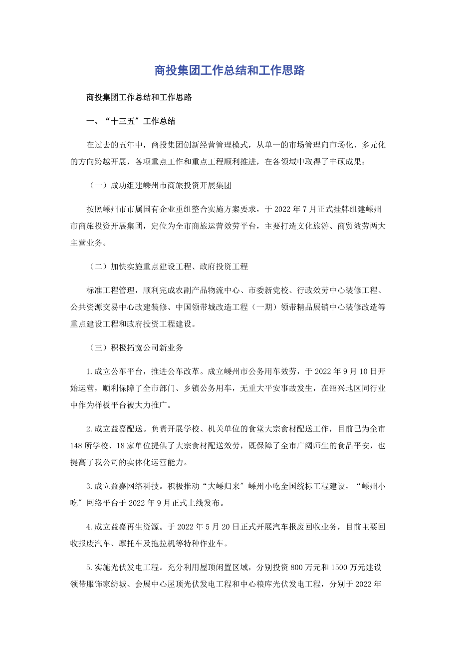 2023年商投集团工作总结和工作思路.docx_第1页