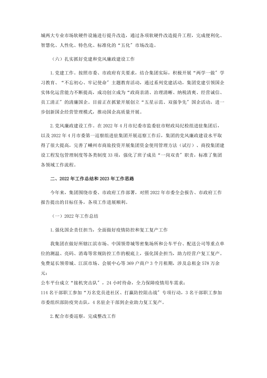 2023年商投集团工作总结和工作思路.docx_第3页