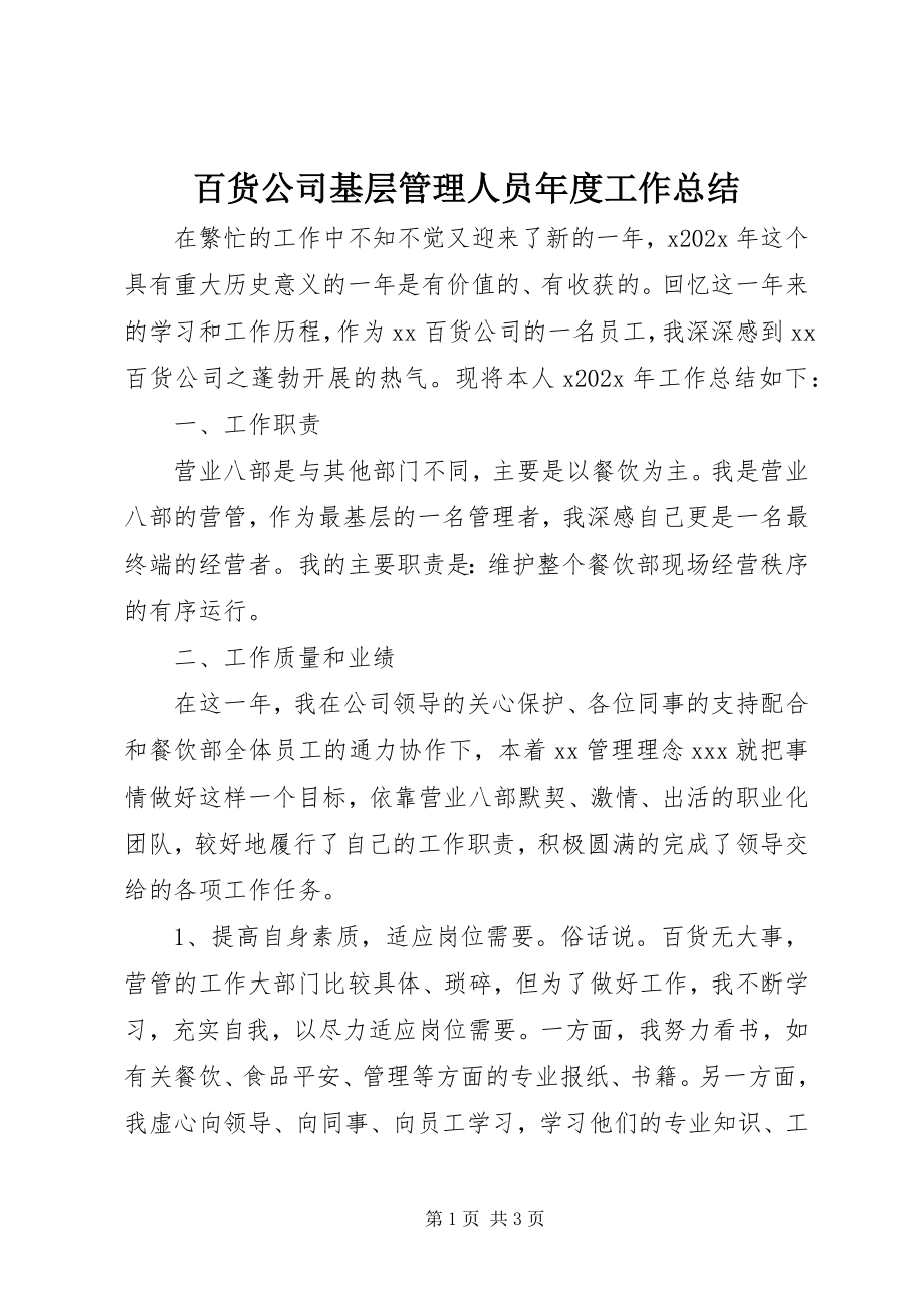 2023年百货公司基层管理人员年度工作总结.docx_第1页