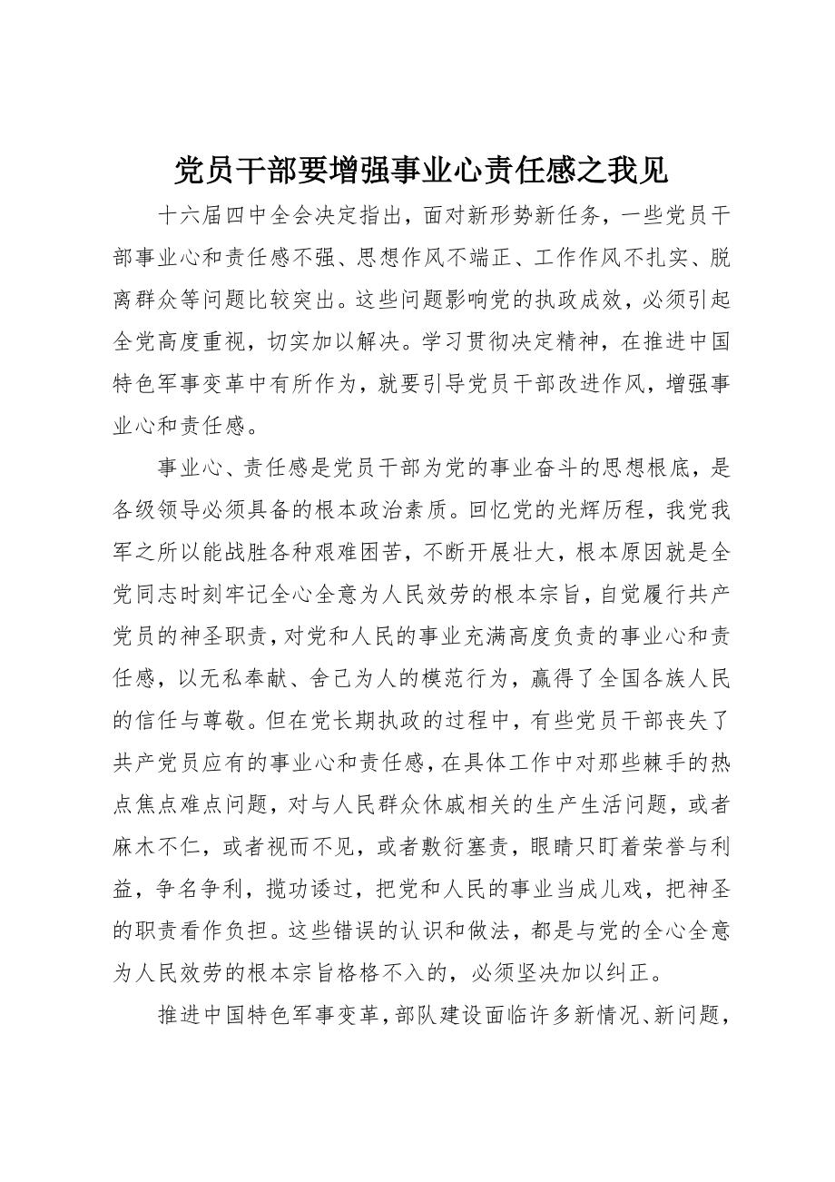 2023年党员干部要增强事业心责任感之我见.docx_第1页