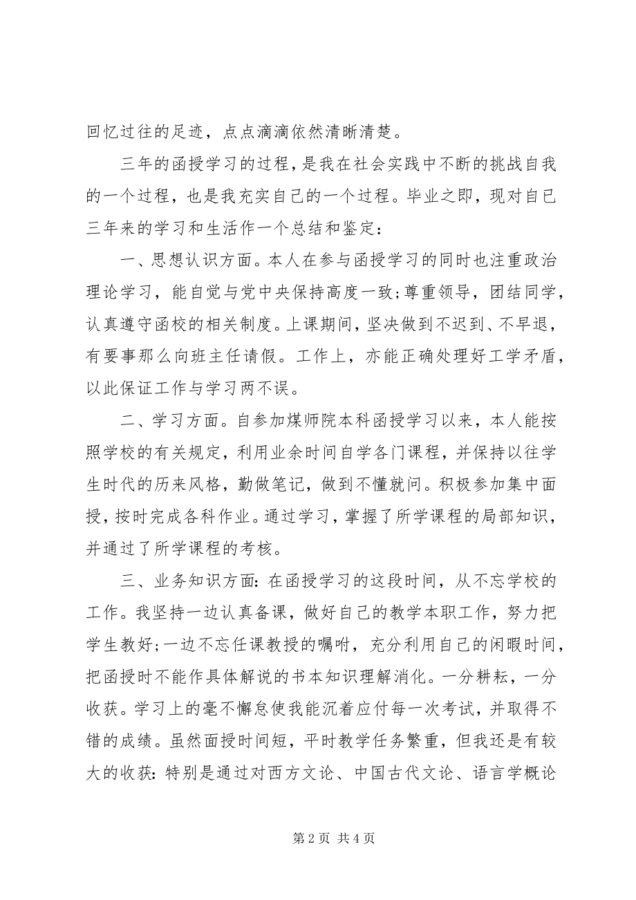 2023年函授在校期间自我鉴定.docx_第2页