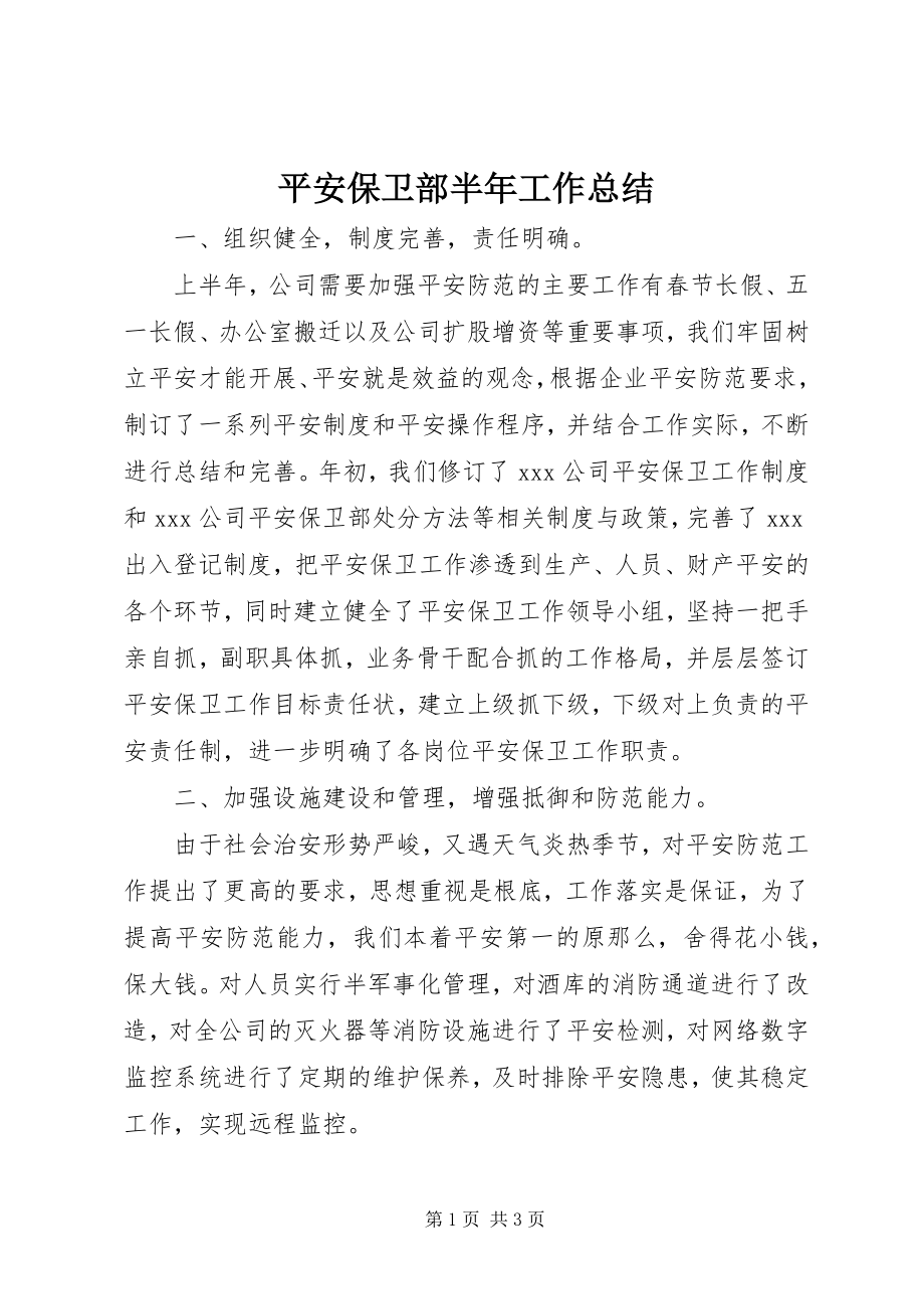 2023年安全保卫部半年工作总结新编.docx_第1页