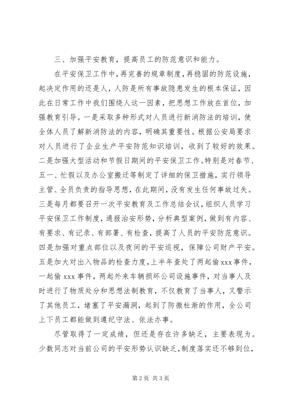 2023年安全保卫部半年工作总结新编.docx_第2页