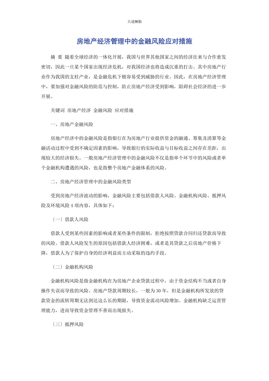 2023年房地产经济管理中的金融风险应对措施范文.docx_第1页