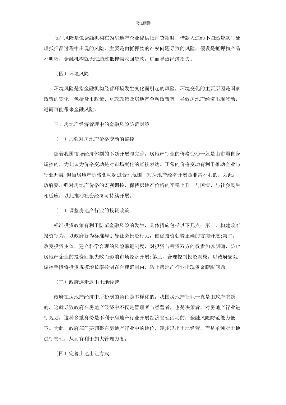 2023年房地产经济管理中的金融风险应对措施范文.docx_第2页