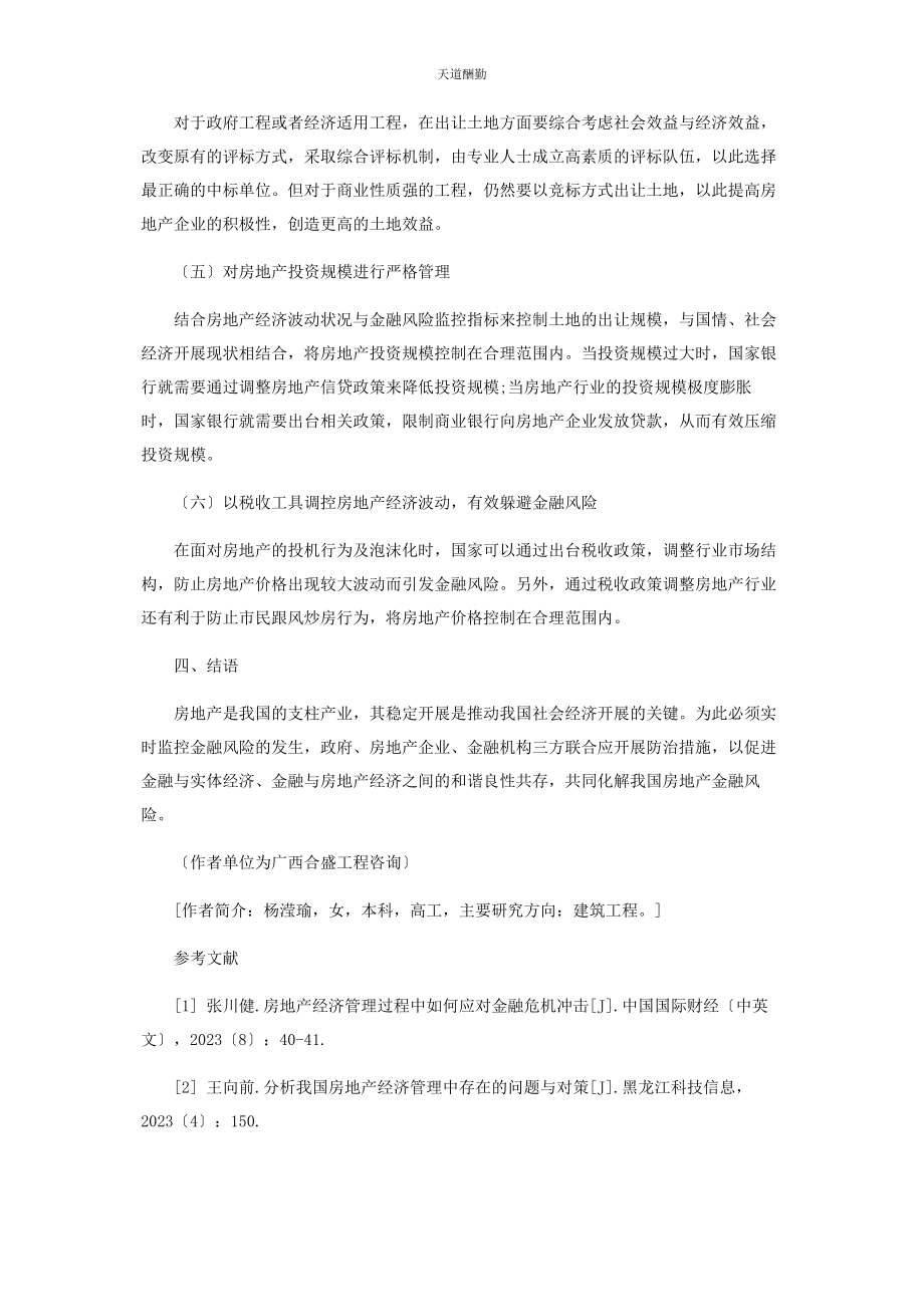 2023年房地产经济管理中的金融风险应对措施范文.docx_第3页