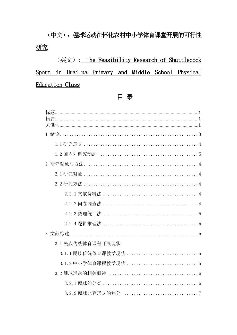 毽球运动在怀化农村中小学体育课堂开展的可行性研究 体育运动专业.docx_第1页