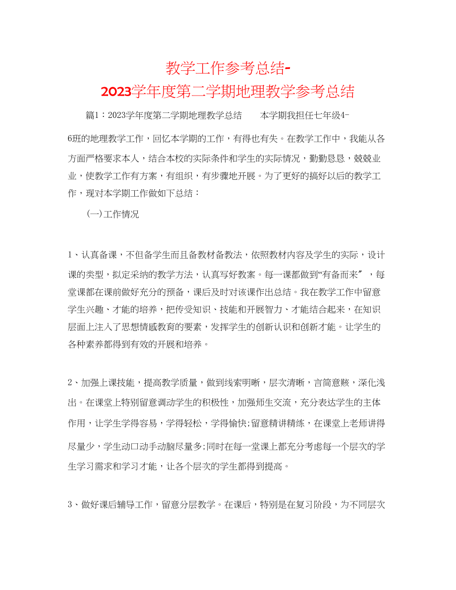 2023年教学工作总结学度第二学期地理教学总结.docx_第1页