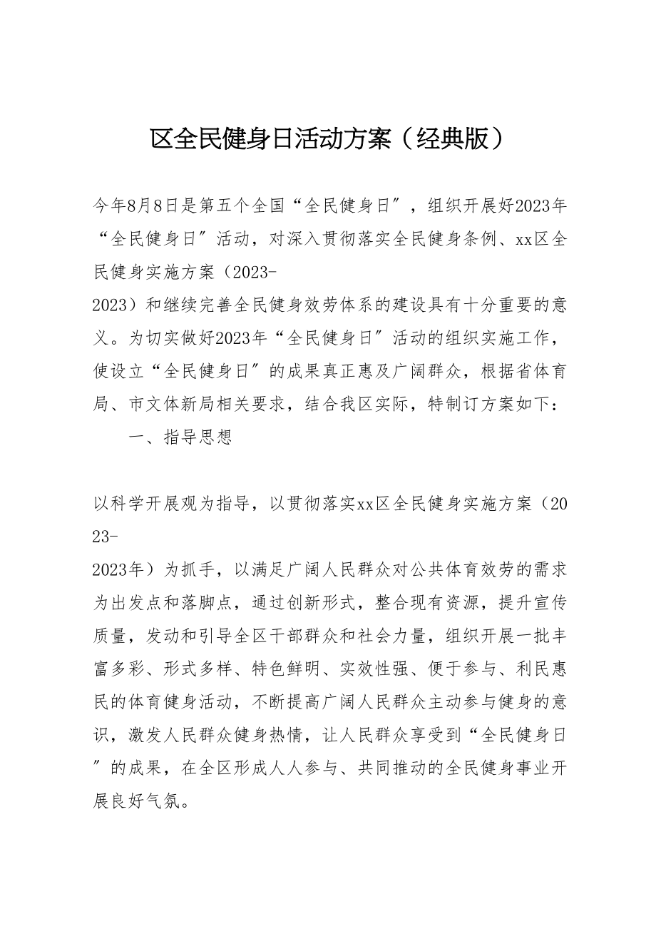 2023年区全民健身日活动方案.doc_第1页