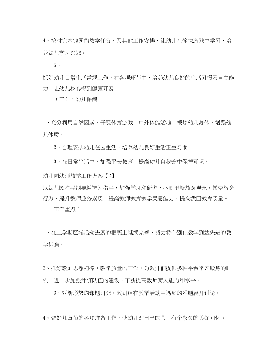 2023年幼儿园幼师教学工作计划.docx_第2页