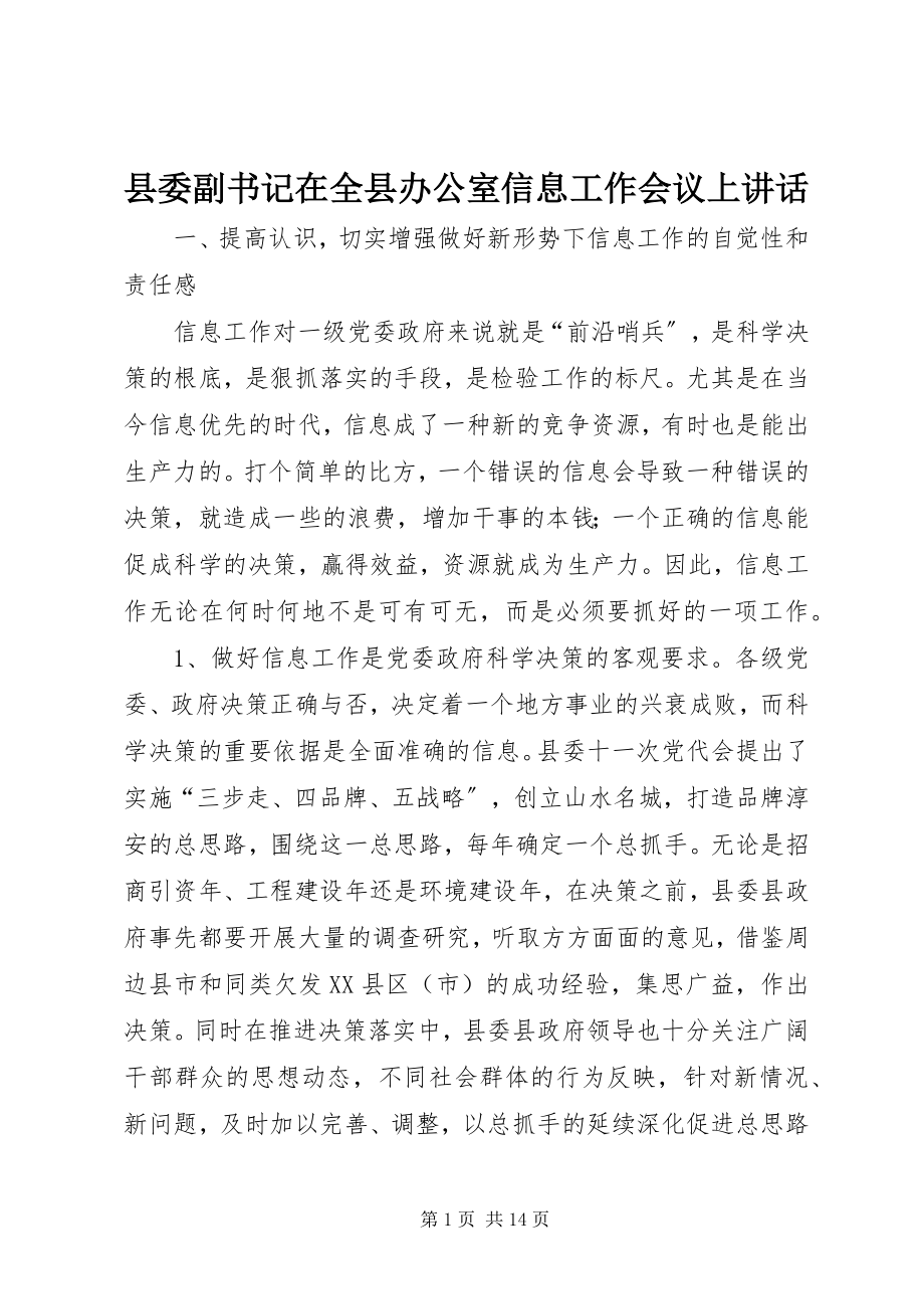 2023年县委副书记在全县办公室信息工作会议上致辞.docx_第1页