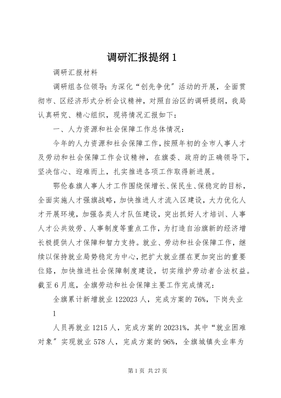 2023年调研汇报提纲1.docx_第1页