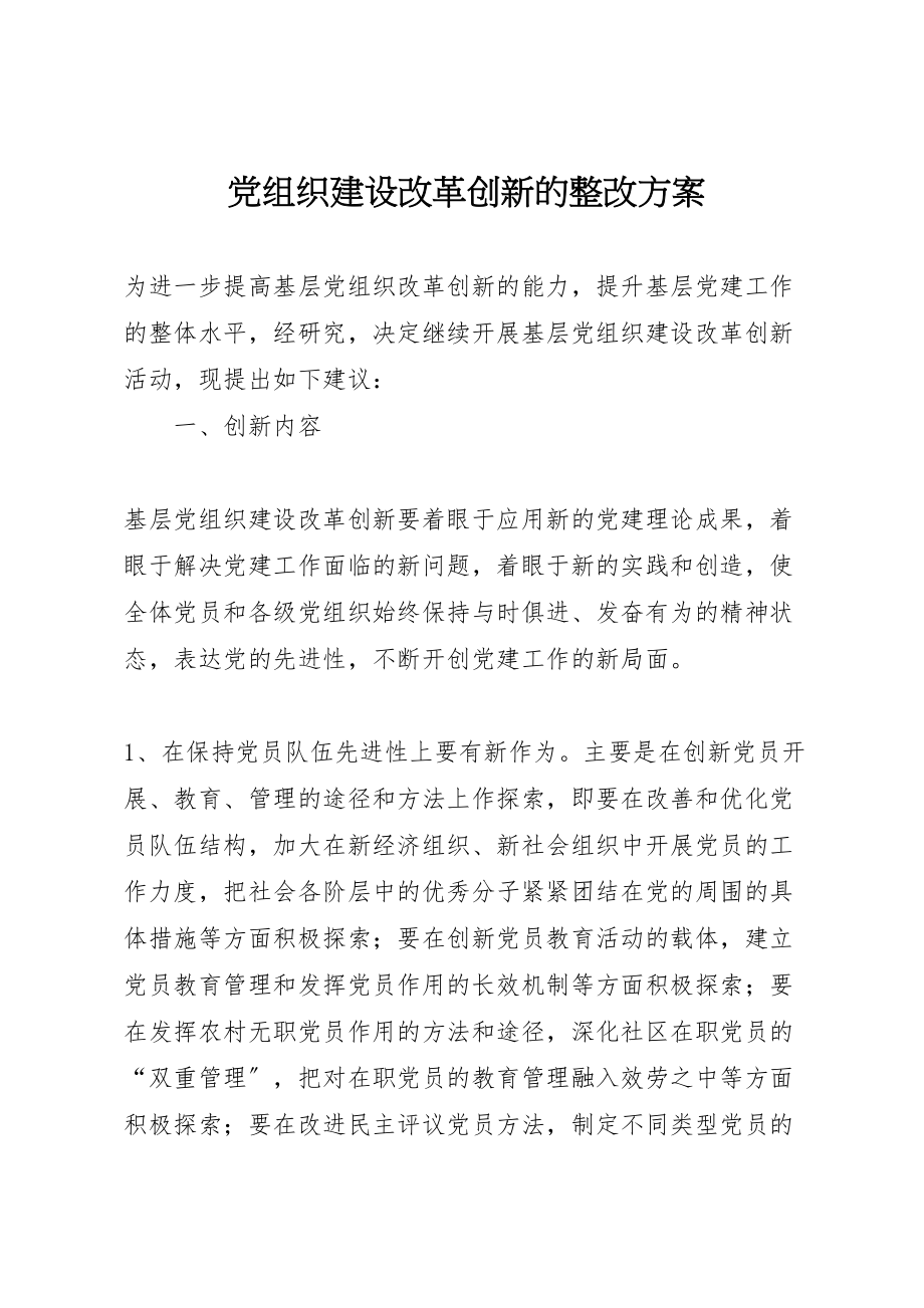 2023年党组织建设改革创新的整改方案.doc_第1页