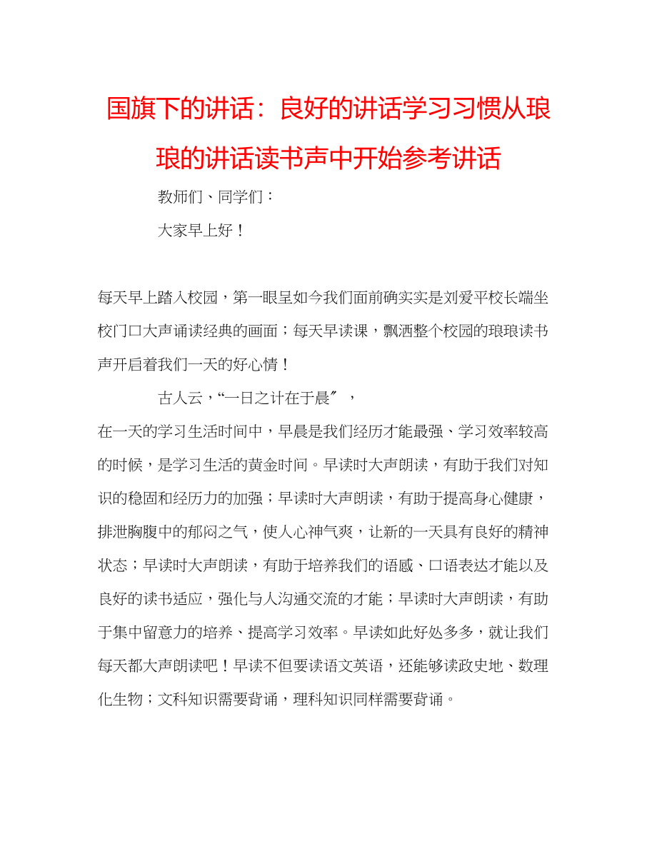 2023年国旗下的讲话良好的讲话学习习惯从琅琅的讲话读书声中开始讲话.docx_第1页