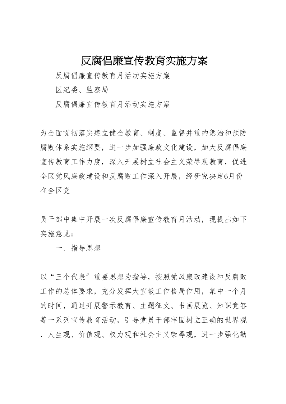 2023年反腐倡廉宣传教育实施方案 2.doc_第1页