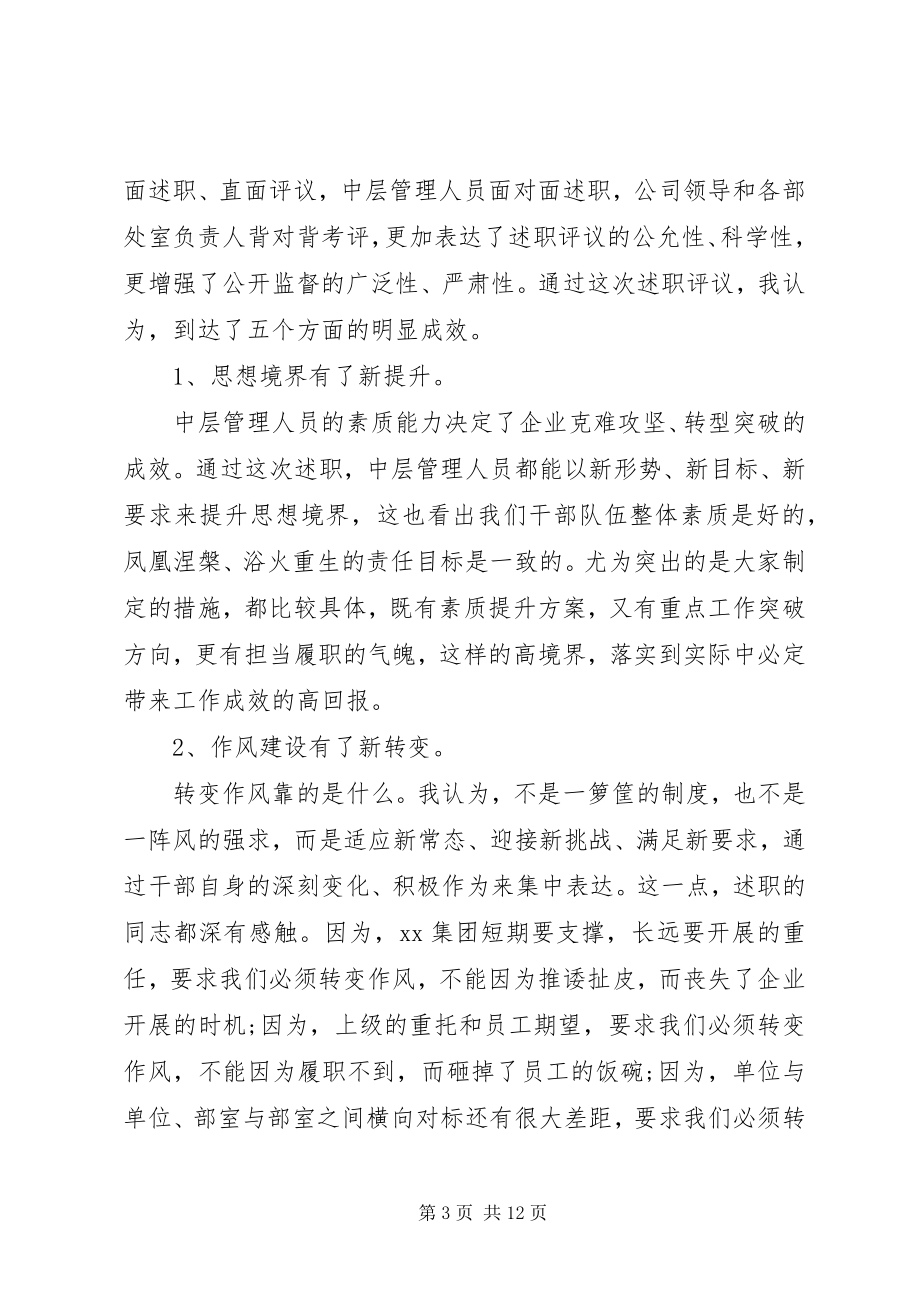 2023年国企党委书记在中层干部述职评议会议上的致辞.docx_第3页