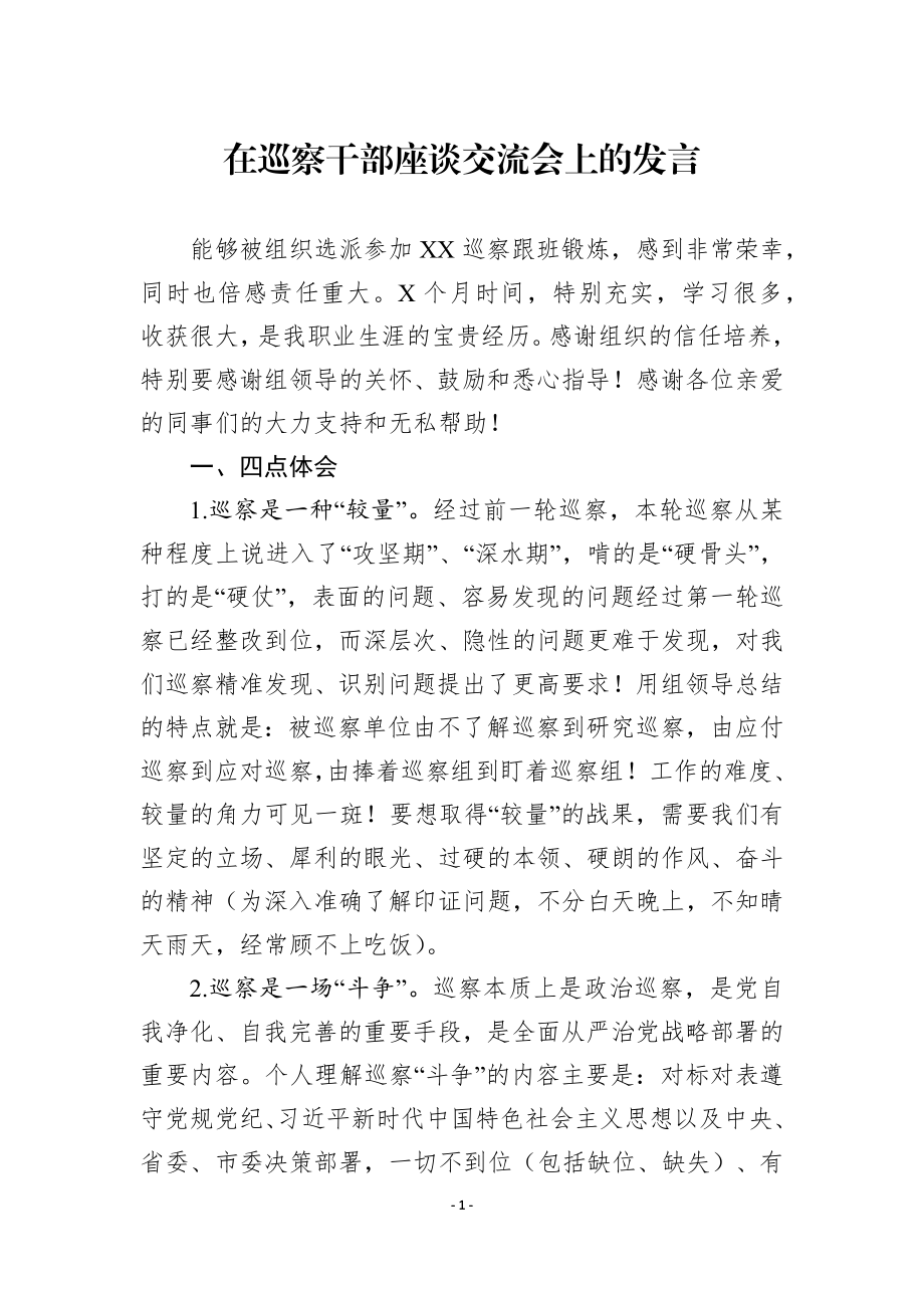 在巡察干部座谈交流会上的发言 跟班锻炼表态发言.docx_第1页