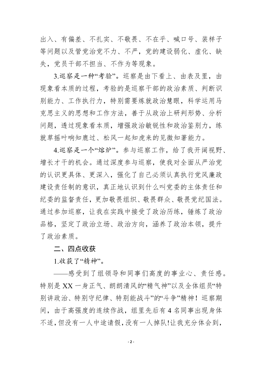 在巡察干部座谈交流会上的发言 跟班锻炼表态发言.docx_第2页