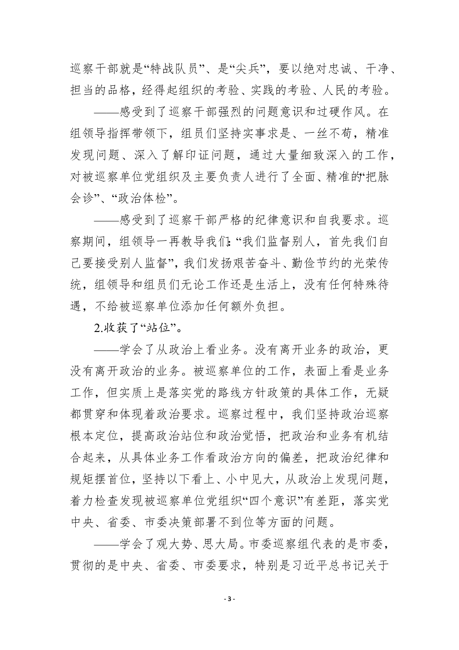 在巡察干部座谈交流会上的发言 跟班锻炼表态发言.docx_第3页