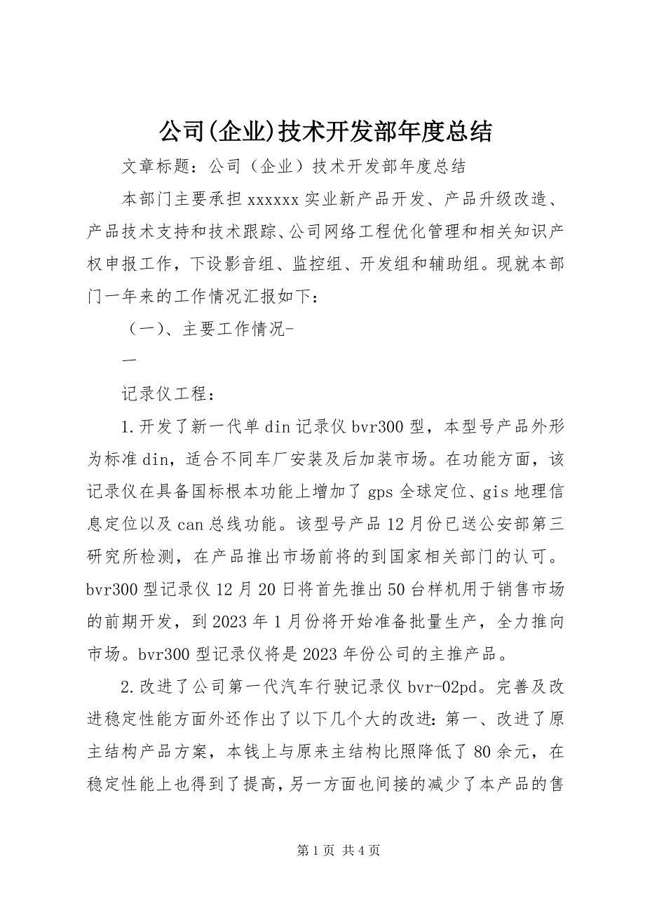 2023年公司企业技术开发部年度总结.docx_第1页