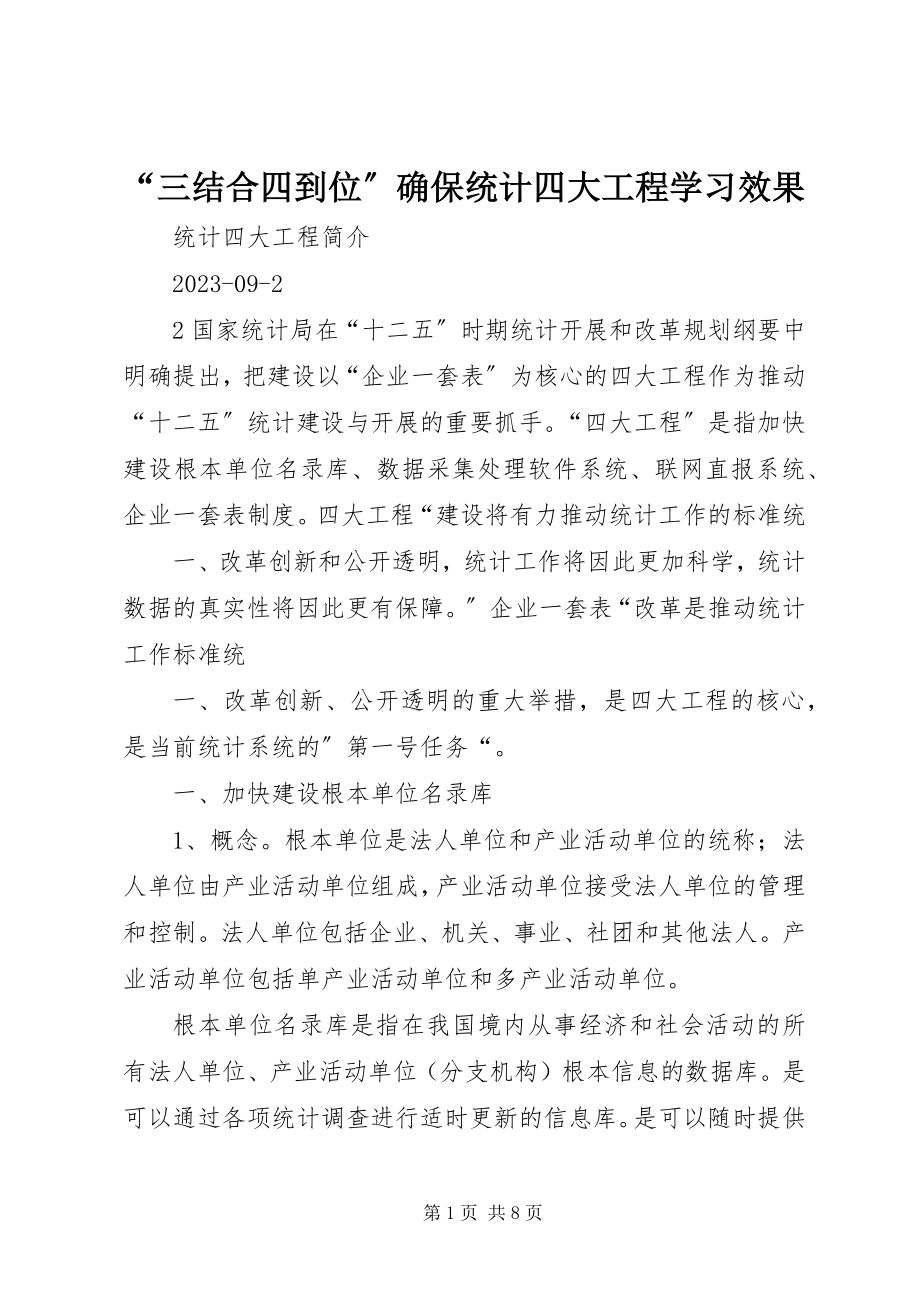 2023年三结合四到位确保统计四大工程学习效果.docx_第1页