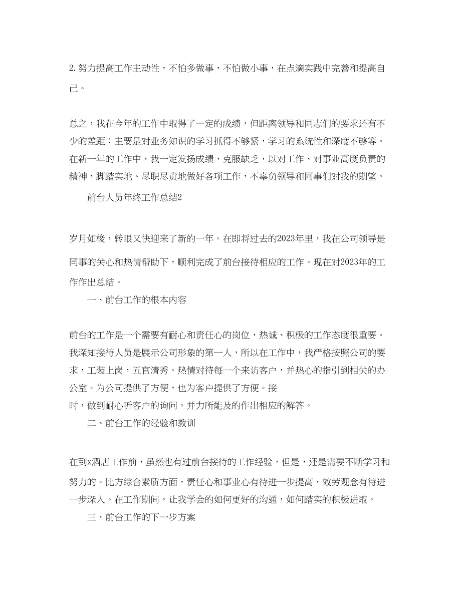 2023年前台人员终工作总结.docx_第3页