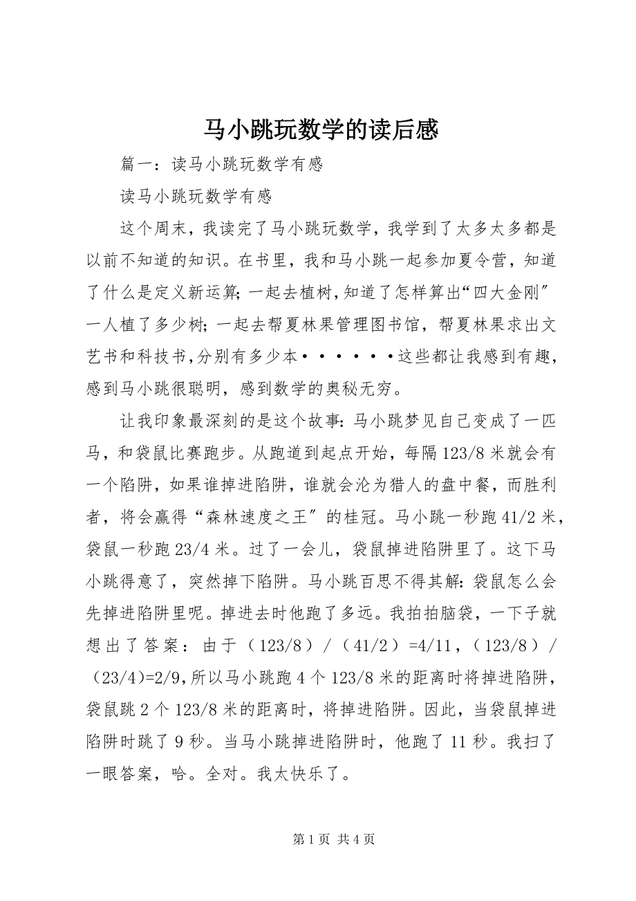 2023年马小跳玩数学的读后感.docx_第1页