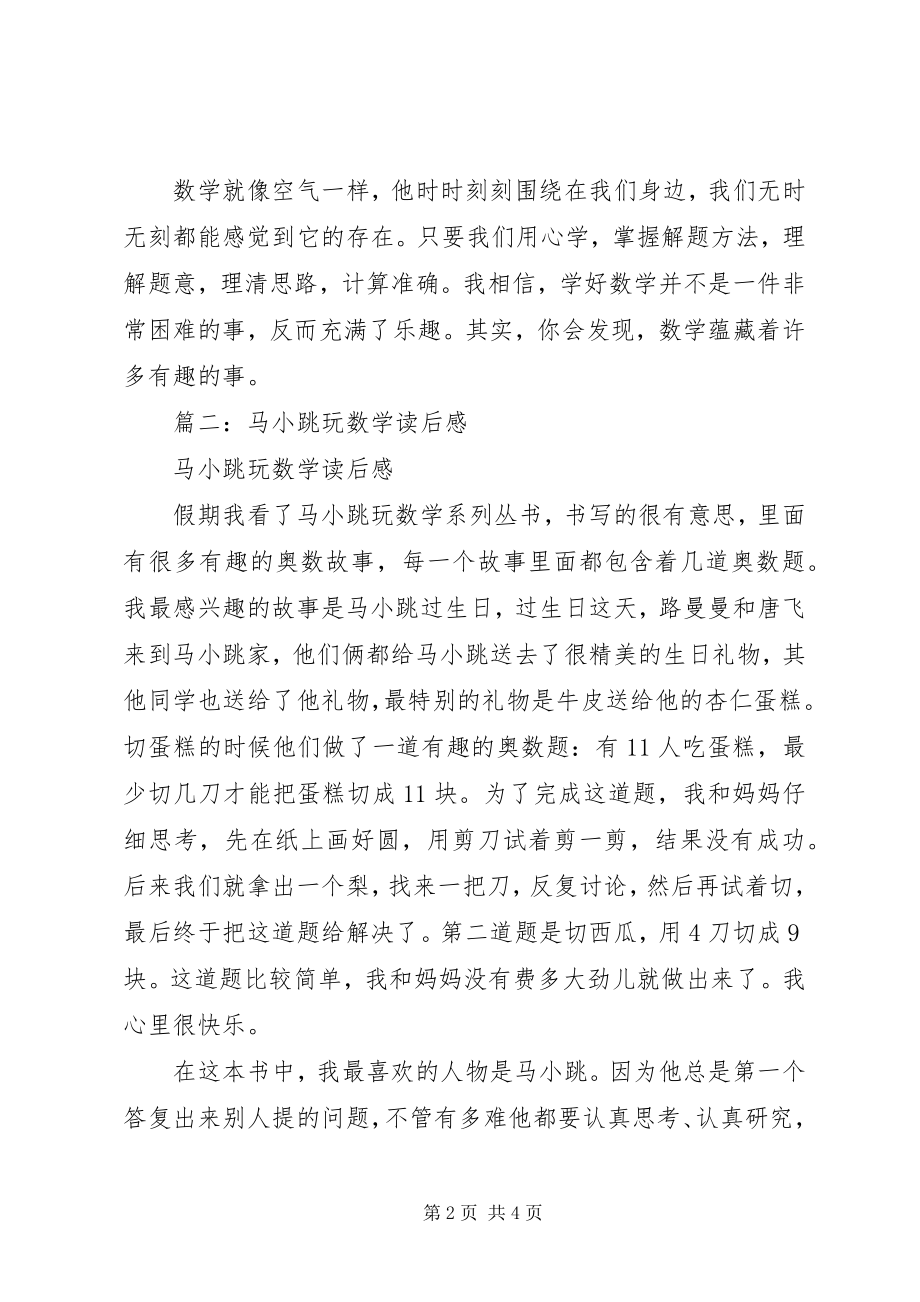 2023年马小跳玩数学的读后感.docx_第2页