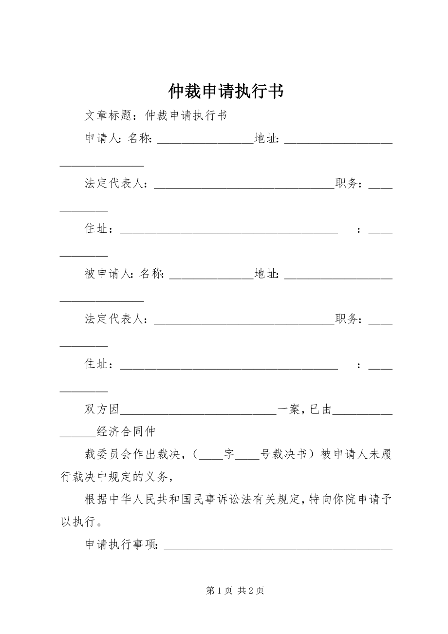 2023年仲裁申请执行书.docx_第1页