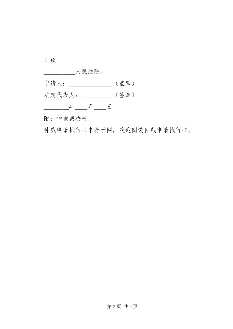 2023年仲裁申请执行书.docx_第2页