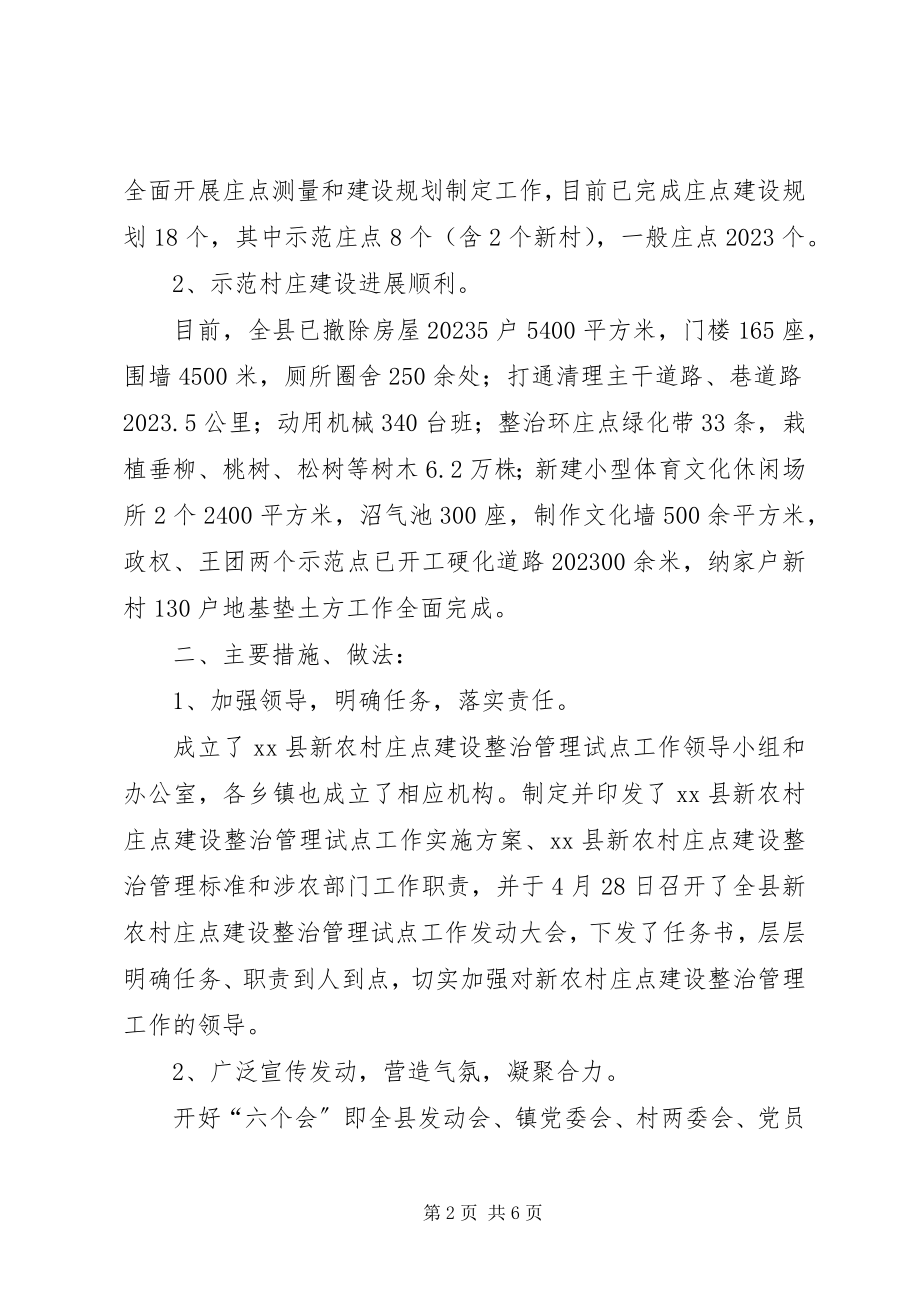 2023年我县新农村庄点建设整治半年工作总结.docx_第2页