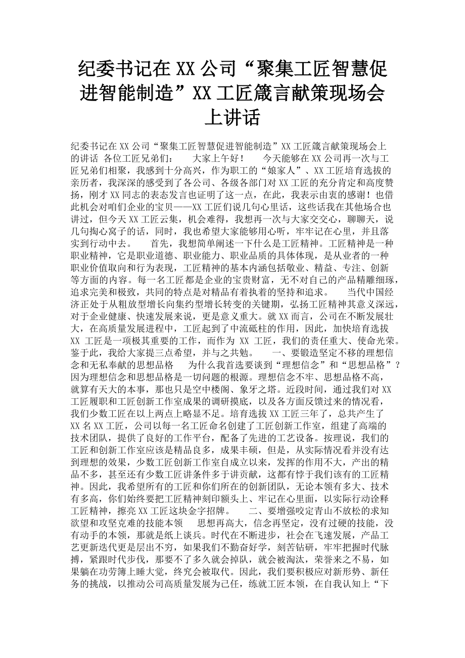 2023年纪委书记在xx公司“聚集工匠智慧促进智能制造”xx工匠箴言献策现场会上讲话.doc_第1页