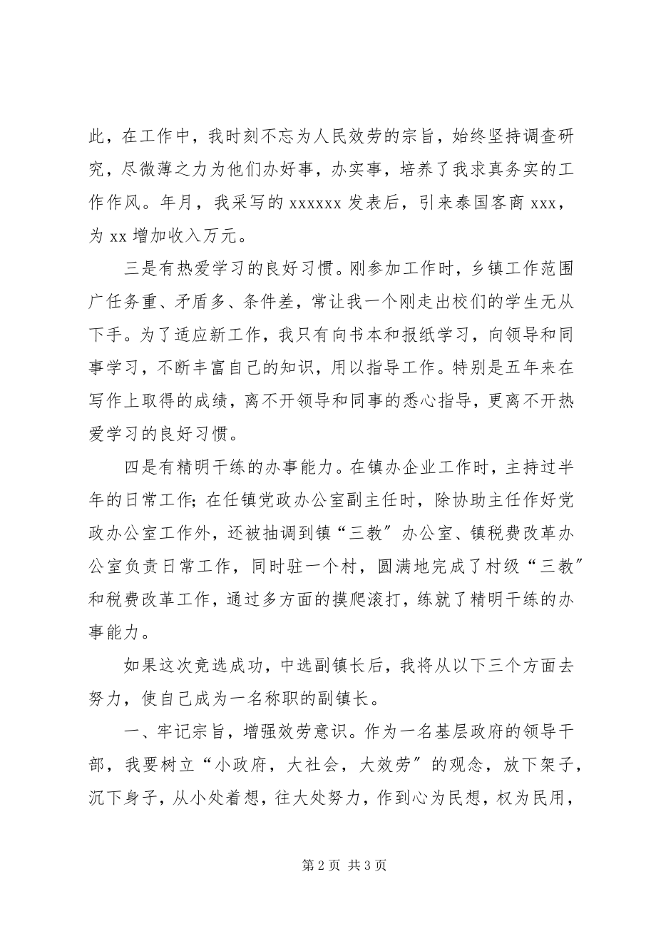 2023年副镇长竞选演讲稿.docx_第2页