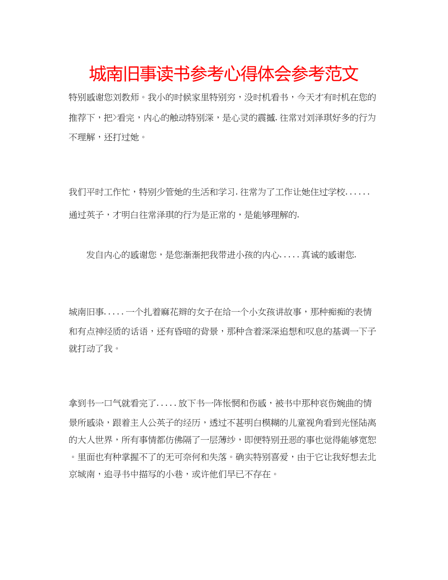 2023年城南旧事读书心得体会范文.docx_第1页