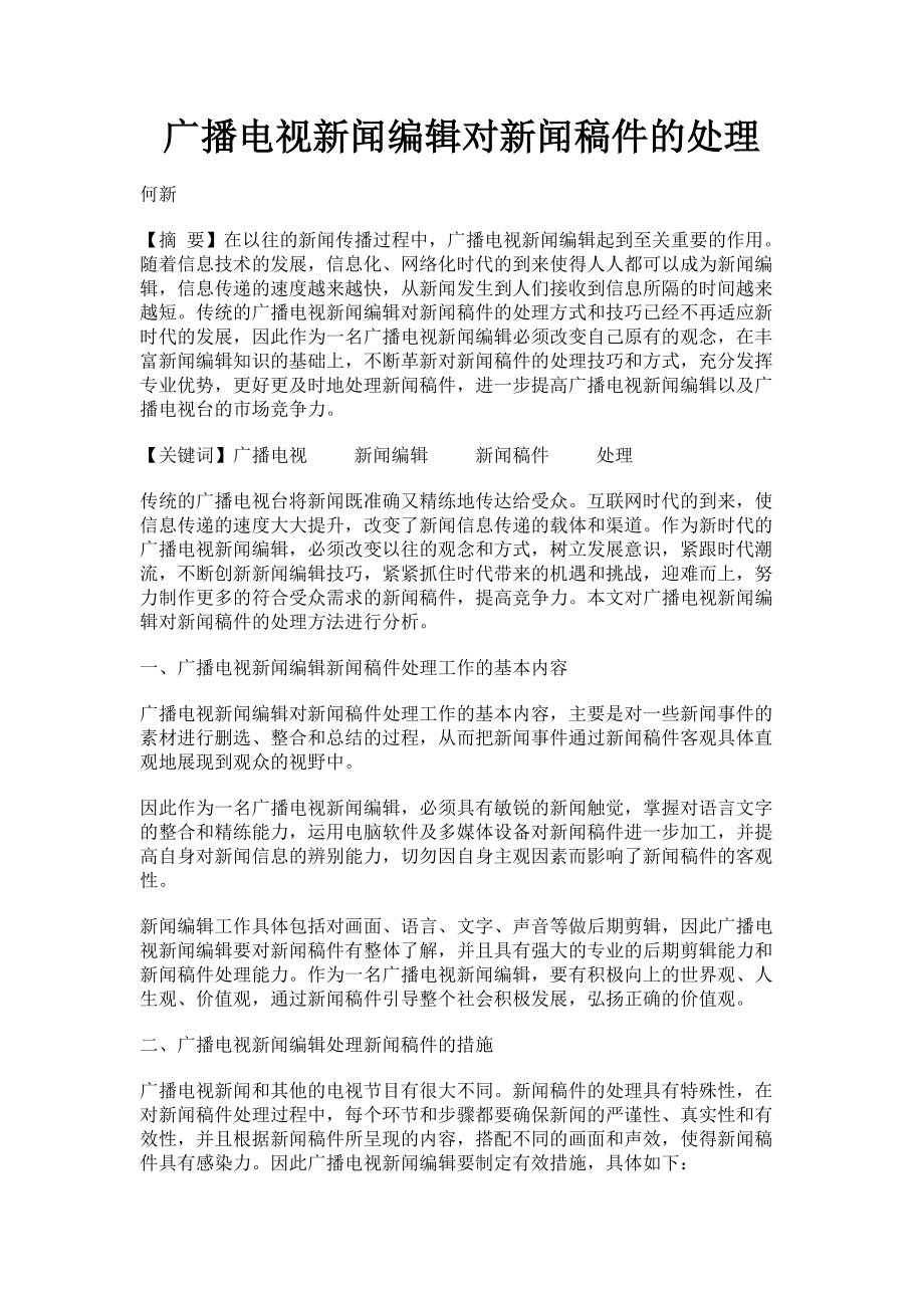 2023年广播电视新闻编辑对新闻稿件的处理.doc_第1页