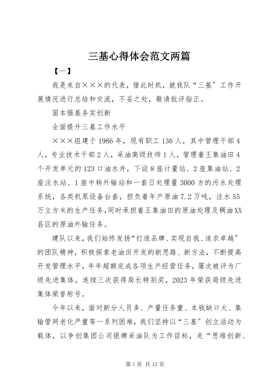 2023年三基心得体会两篇.docx_第1页