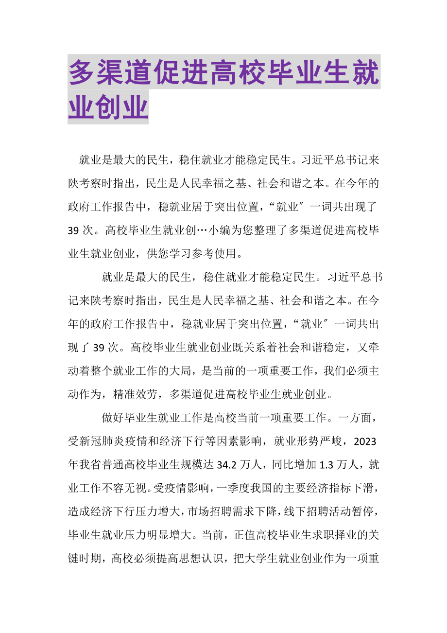 2023年多渠道促进高校毕业生就业创业.doc_第1页