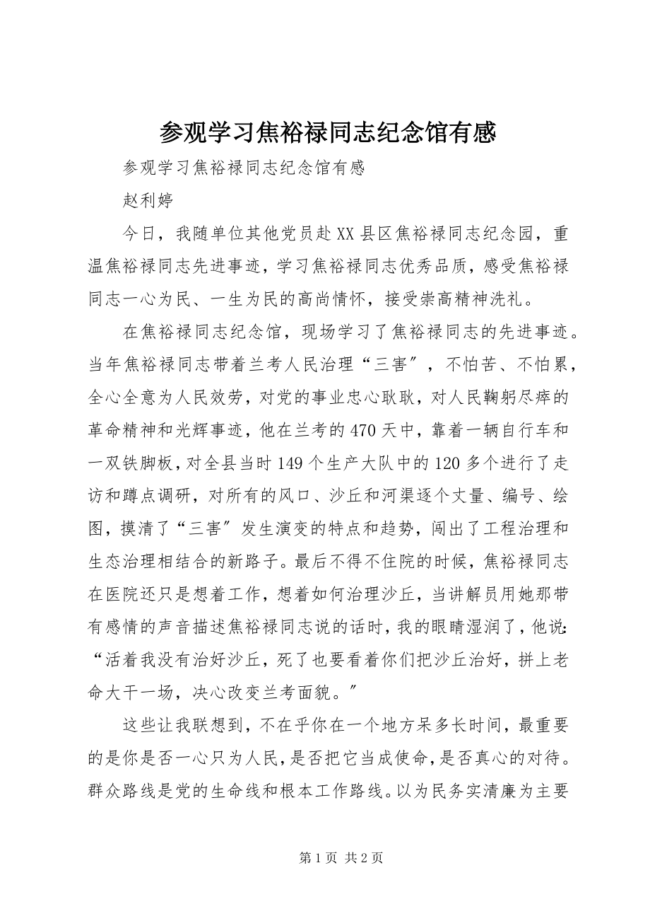 2023年参观学习焦裕禄同志纪念馆有感新编.docx_第1页