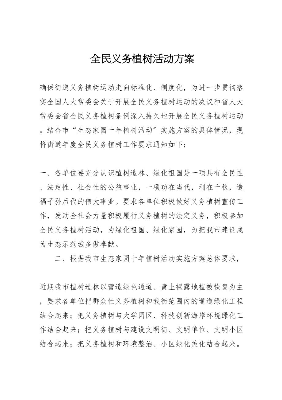 2023年全民义务植树活动方案.doc_第1页