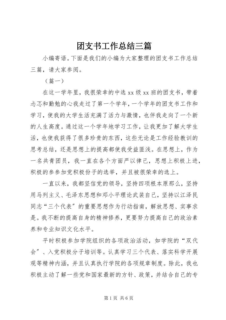 2023年团支书工作总结三篇.docx_第1页