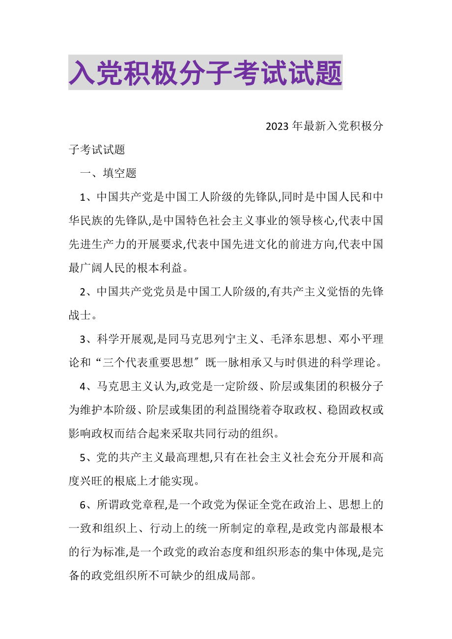 2023年入党积极分子考试试题.doc_第1页