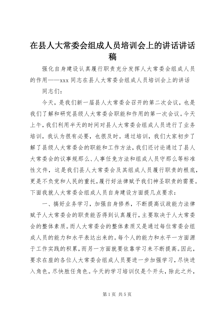 2023年在县人大常委会组成人员培训会上的致辞致辞稿.docx_第1页