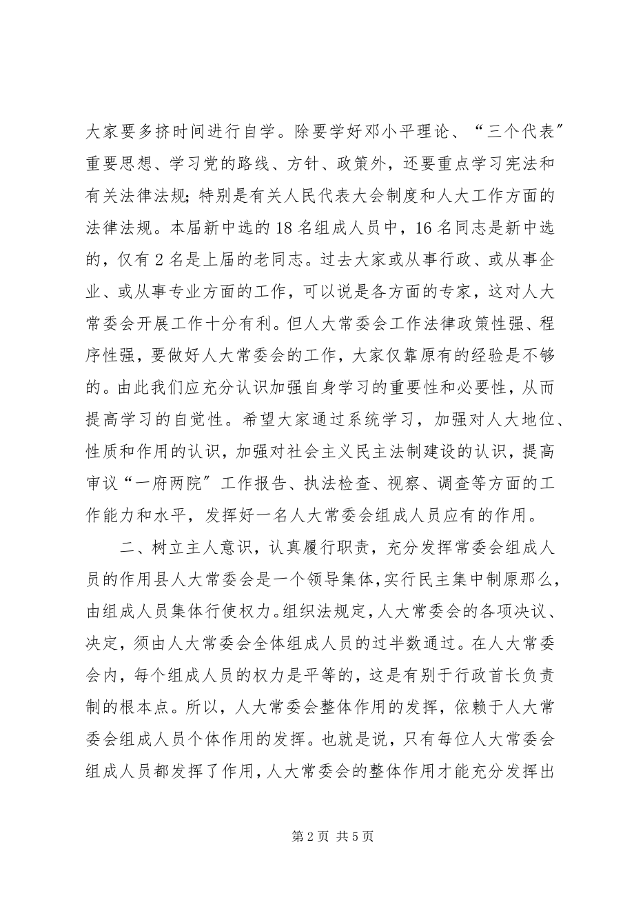 2023年在县人大常委会组成人员培训会上的致辞致辞稿.docx_第2页