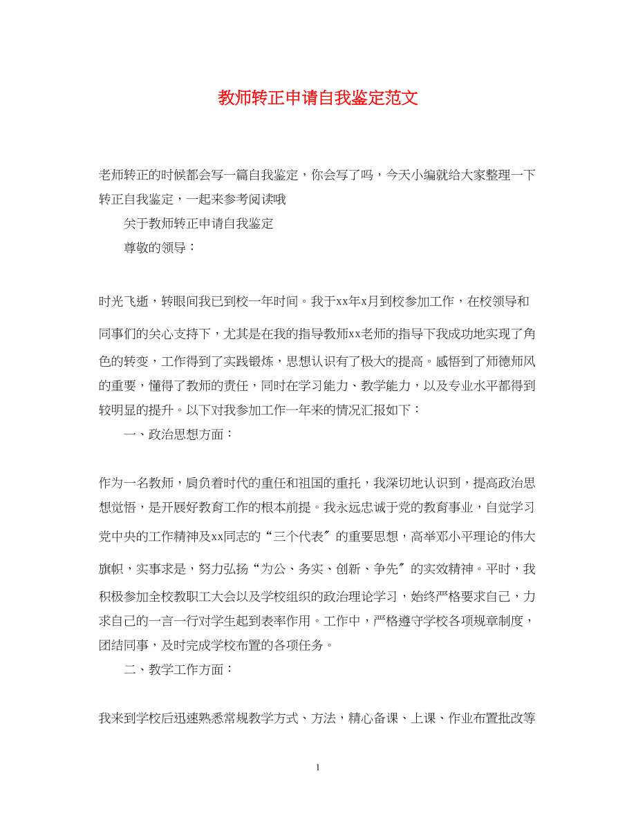 2023年教师转正申请自我鉴定范文.docx_第1页