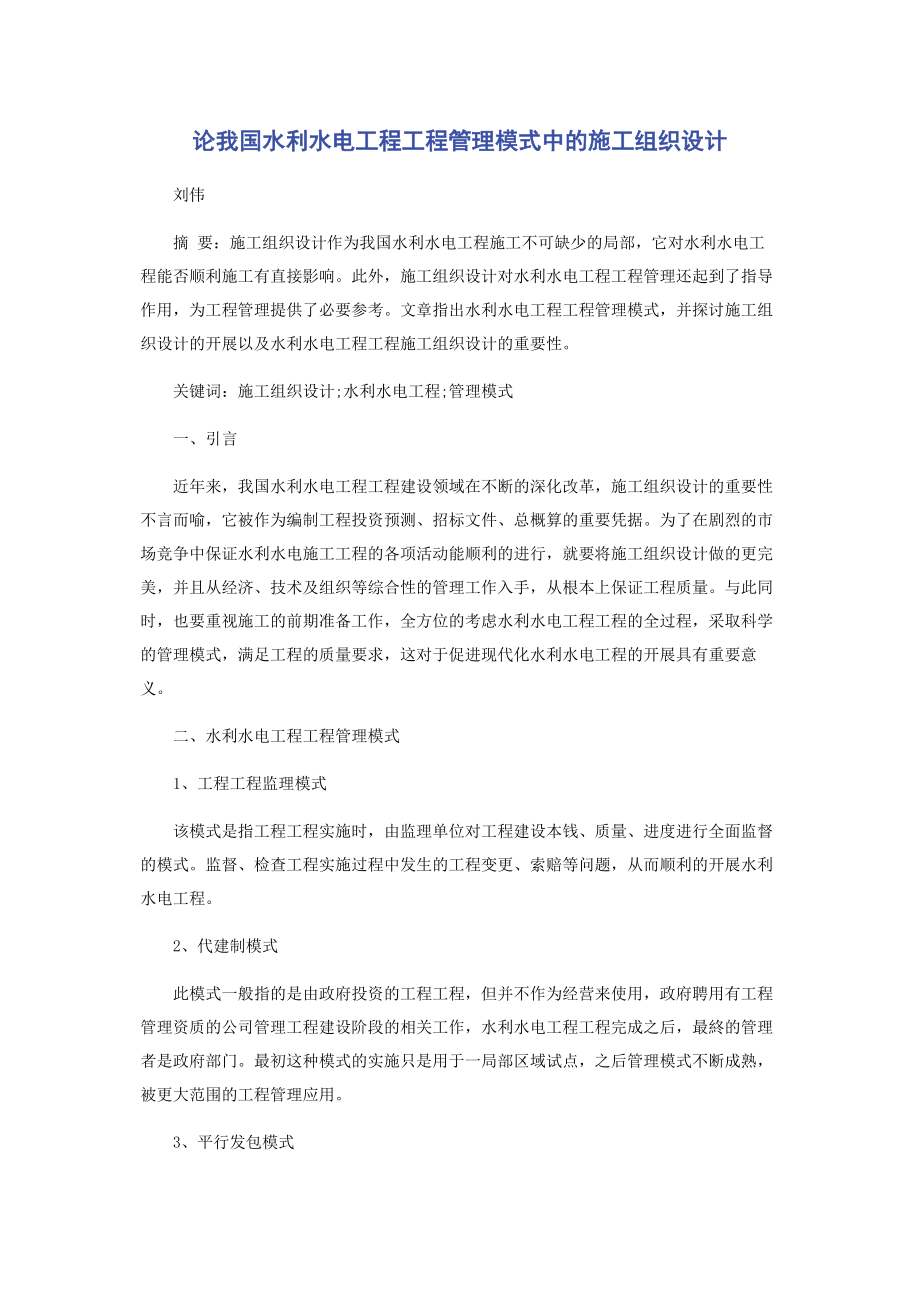 2023年论我国水利水电工程项目管理模式中的施工组织设计.docx_第1页