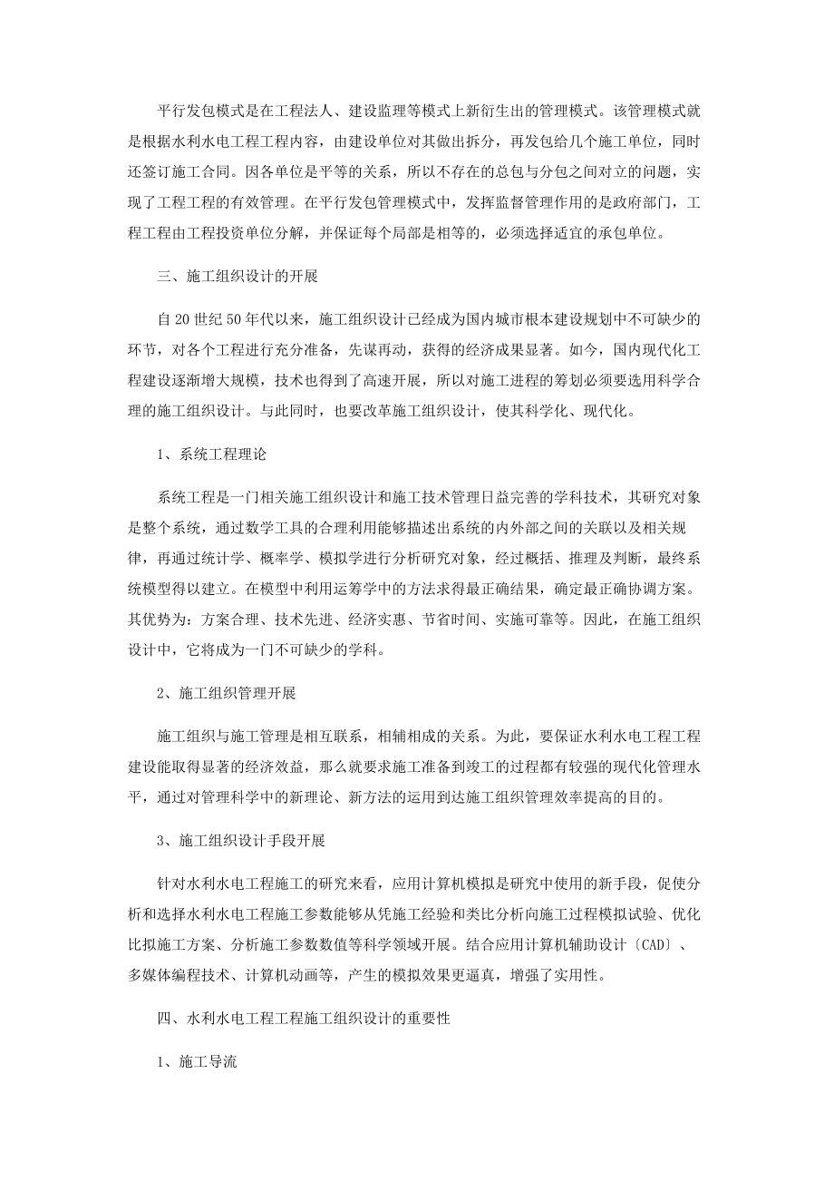 2023年论我国水利水电工程项目管理模式中的施工组织设计.docx_第2页