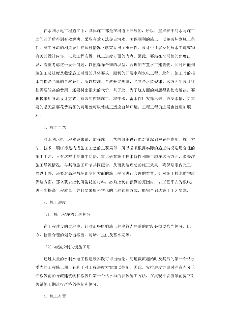 2023年论我国水利水电工程项目管理模式中的施工组织设计.docx_第3页