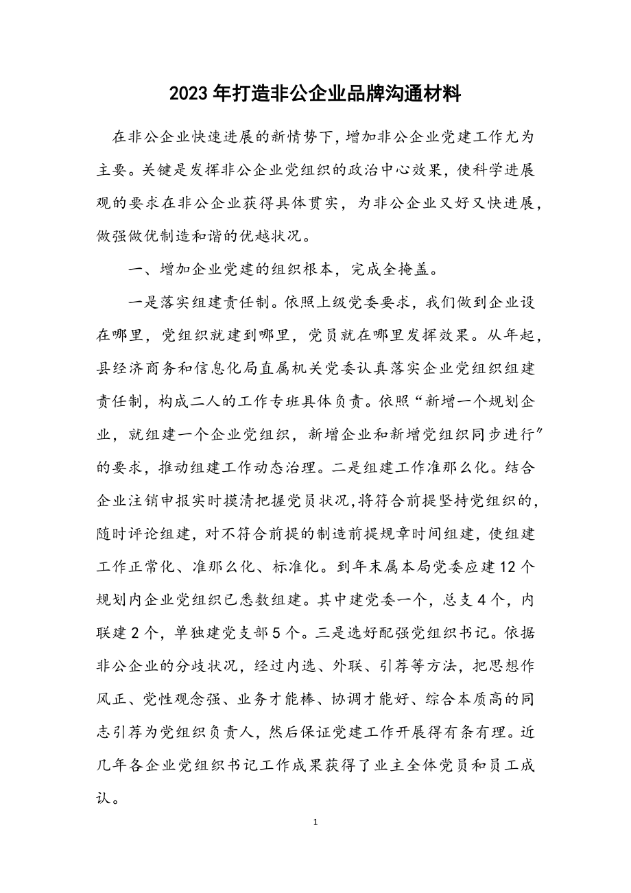 2023年打造非公企业品牌交流材料.docx_第1页